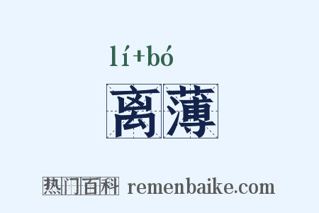 离薄是什么意思的图片